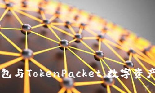 深入探索TP钱包与TokenPacket:数字资产管理的新纪元