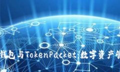 深入探索TP钱包与TokenPacket：数字资产