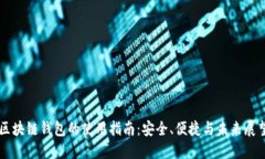 区块链钱包的使用指南：安全、便捷与