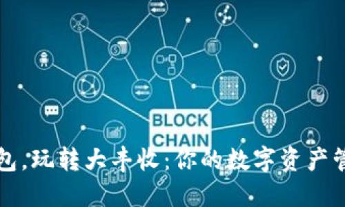 掌握TP钱包,玩转大丰收:你的数字资产管理新体验