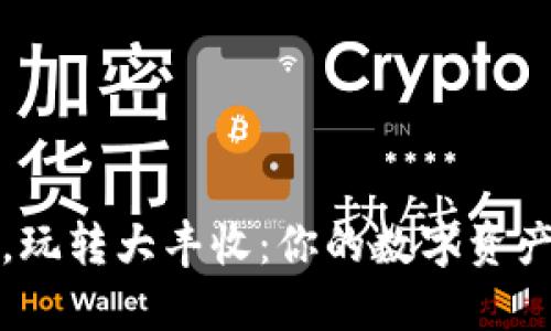 掌握TP钱包,玩转大丰收:你的数字资产管理新体验