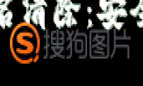 探秘加密钱包签名清除：安全性与实用性齐飞