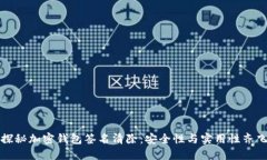 探秘加密钱包签名清除：安全性与实用