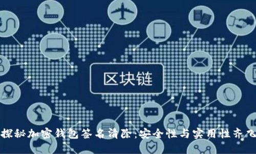 探秘加密钱包签名清除：安全性与实用性齐飞