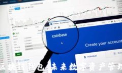 全球通用区块链钱包：未来数字资产管