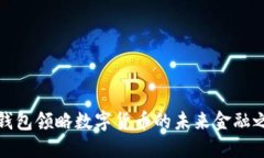 TP钱包领略数字货币的未来金融之路
