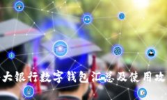 各大银行数字钱包汇总及使用攻略