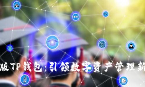 最新版TP钱包:引领数字资产管理新风潮