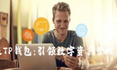 最新版TP钱包：引领数字资产管理新风