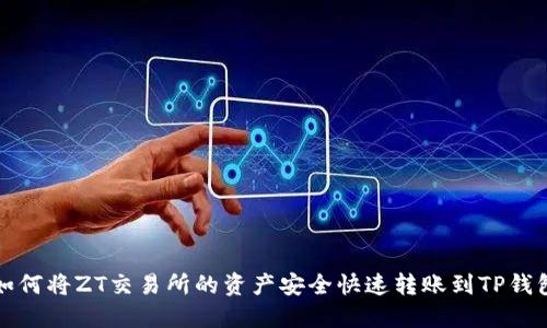 如何将ZT交易所的资产安全快速转账到TP钱包