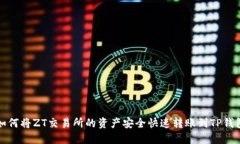 如何将ZT交易所的资产安全快速转账到