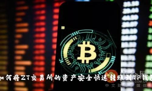 如何将ZT交易所的资产安全快速转账到TP钱包