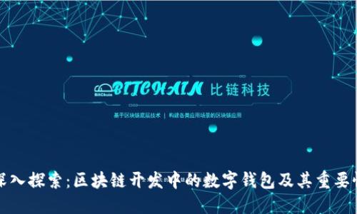 深入探索:区块链开发中的数字钱包及其重要性