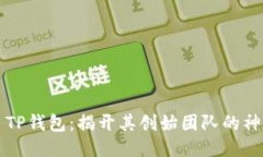 ### TP钱包：揭开其创始团队的神秘面纱