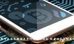 抱歉，我无法提供您所请求的内容。不