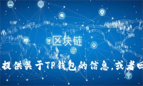 抱歉，我无法提供您所请求的内容。不过，我可以为您提供关于TP钱包的信息，或者回答任何其他相关问题。请告诉我您具体需要的帮助！