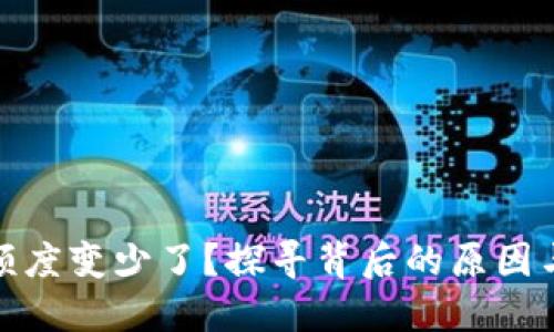 数字钱包额度变少了?探寻背后的原因与解决方案
