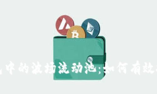 探索TP钱包中的波场流动池:如何有效投资与管理