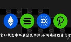 探索TP钱包中的波场流动池：如何有效