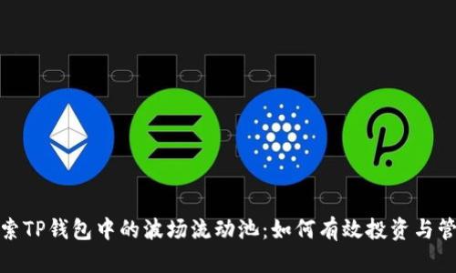 探索TP钱包中的波场流动池:如何有效投资与管理