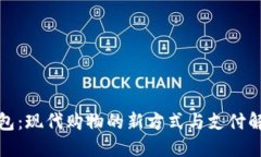 数字钱包：现代购物的新方式与支付解
