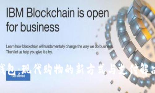 数字钱包：现代购物的新方式与支付解决方案