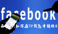 全面指南：如何在TP钱包中转账ETH