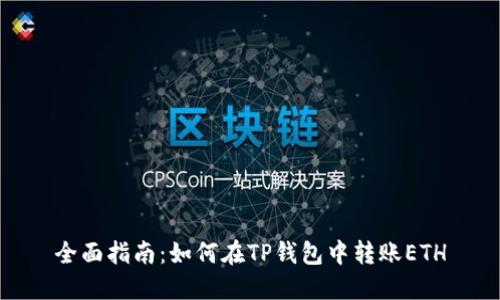 全面指南:如何在TP钱包中转账ETH
