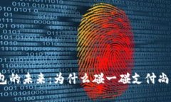 数字钱包的未来：为什么碰一碰支付尚