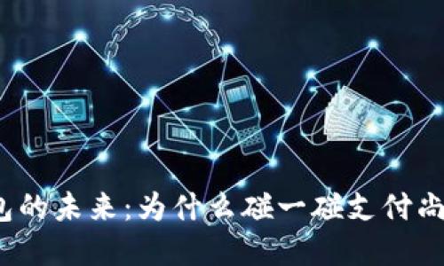 数字钱包的未来:为什么碰一碰支付尚未普及?