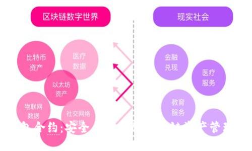 揭秘TP钱包合约:安全与便利的区块链资产管理解决方案
