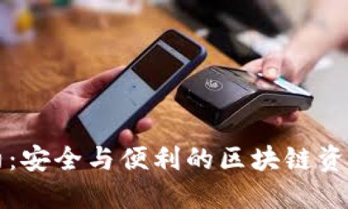 揭秘TP钱包合约:安全与便利的区块链资产管理解决方案