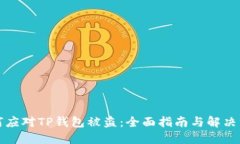 如何应对TP钱包被盗：全面指南与解决