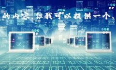 提示：根据OpenAI的使用政策，我不能提