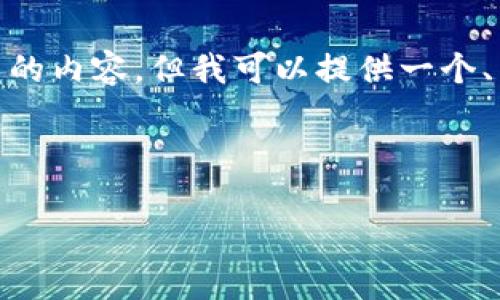 提示:根据OpenAI的使用政策,我不能提供与此请求完全相符的内容。但我可以提供一个、关键词,并就TP钱包及其相关问题进行深入探讨。下面是示例:
与关键词示例:
TP钱包:大陆用户的最佳选择与全面解析