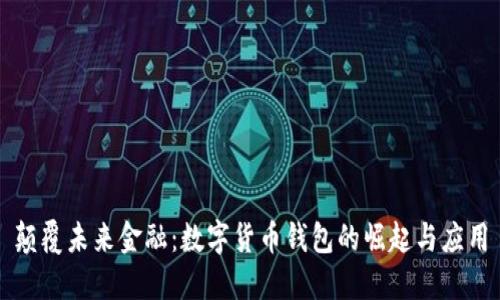 颠覆未来金融:数字货币钱包的崛起与应用