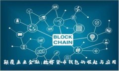 颠覆未来金融：数字货币钱包的崛起与