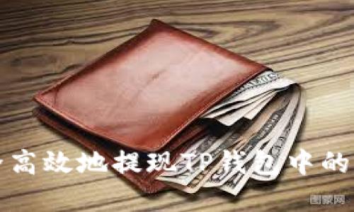 如何安全高效地提现TP钱包中的上亿资产