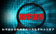 如何安全高效地提现TP钱包中的上亿资