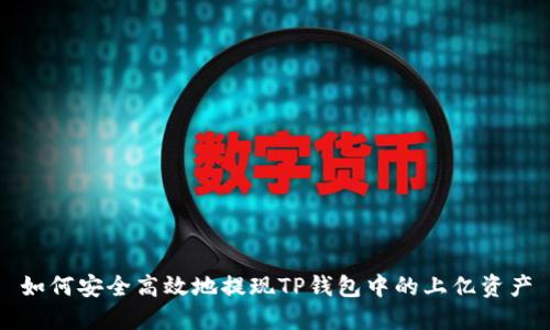 如何安全高效地提现TP钱包中的上亿资产