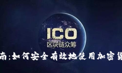 全面指南：如何安全有效地使用加密货币钱包