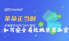 全面指南：如何安全有效地使用加密货