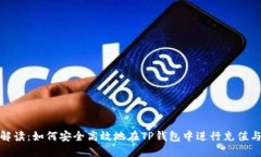 全面解读：如何安全高效地在TP钱包中
