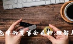 TP钱包中的董事会质押：理解与应用