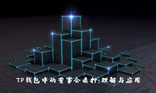 TP钱包中的董事会质押:理解与应用