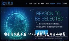 安全与便捷并存：BCV区块链钱包的全面