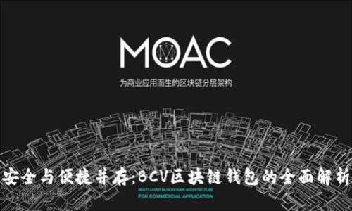 安全与便捷并存:BCV区块链钱包的全面解析