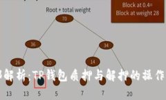 全部解析：TP钱包质押与解押的操作指