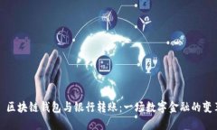 : 区块链钱包与银行转账：一场数字金
