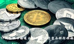 TP钱包提币通道出错的解决方案与预防